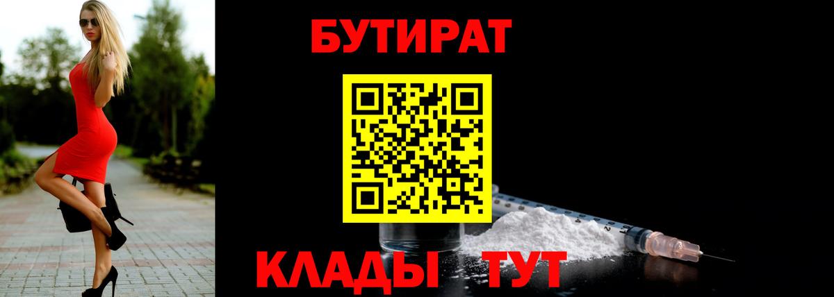Бутират Butirat Шадринск