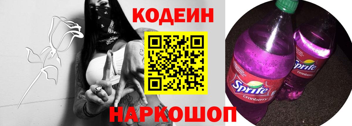 Кодеиновый сироп Lean Purple Drank Шадринск