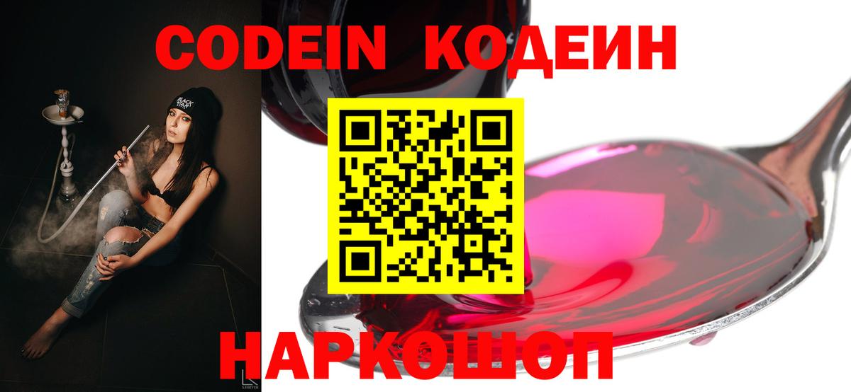 Codein Purple Drank  Вход с VPN  Шадринск  Кодеин напиток Lean (лин) 
